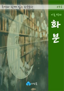 이효석의 화분 - 주석과 함께 읽는 한국문학