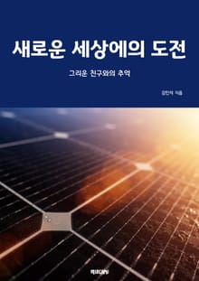 새로운 세상에의 도전