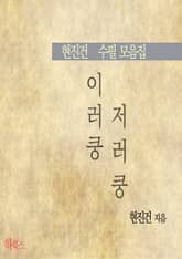 이러쿵 저러쿵(현진건 수필 모음집) 표지 이미지