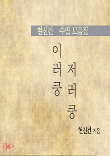 이러쿵 저러쿵(현진건 수필 모음집)