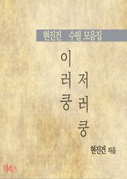 이러쿵 저러쿵(현진건 수필 모음집)