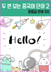 두 번 보는 중국어 단어 2 표지 이미지