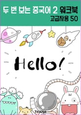 두 번 보는 중국어 2 워크북 (고급자용) 표지 이미지