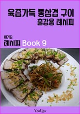 이거슨 레시피 BOOK 9 (육즙 가득 통삼겹 구이) 표지 이미지
