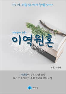 이역원혼 - 하루 10분 소설 시리즈
