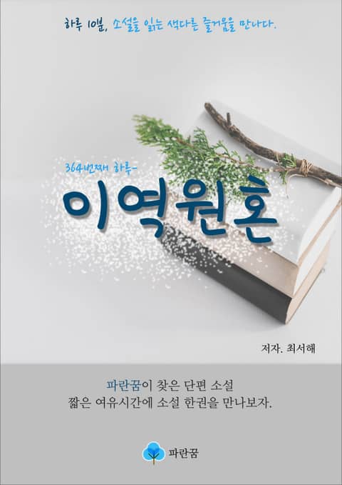 이역원혼 - 하루 10분 소설 시리즈 표지 이미지