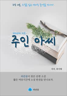 주인 아씨 - 하루 10분 소설 시리즈