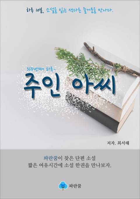 주인 아씨 - 하루 10분 소설 시리즈 표지 이미지