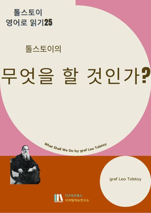 톨스토이의 무엇을 할 것인가? 표지 이미지