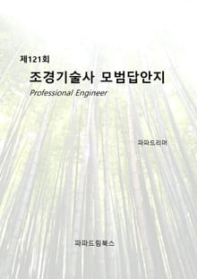 제121회 조경기술사 모범답안지
