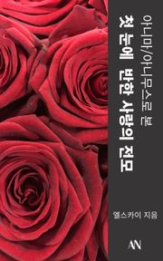 아나마 아니무스로 본 첫 눈에 반한 사랑의 전모