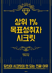 상위 1% 목표성취자 시크릿
