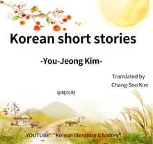 김유정 단편집 영어버전