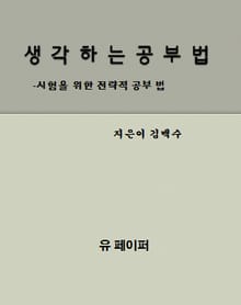 생각하는 공부법