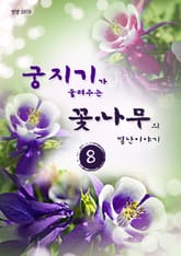 궁지기가 들려주는 꽃*나무의 별난이야기 -8- 표지 이미지