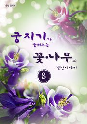 궁지기가 들려주는 꽃*나무의 별난이야기 -8-