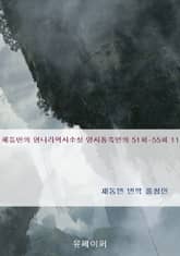 채동번의 명나라역사소설 명사통속연의 51회-55회 11 표지 이미지