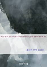 채동번의 명나라역사소설 명사통속연의 56회-60회 12 표지 이미지