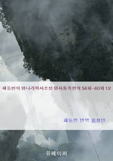 채동번의 명나라역사소설 명사통속연의 56회-60회 12