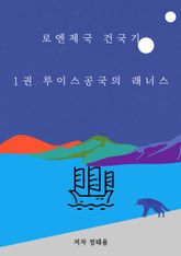 로엔제국 건국기 1권 표지 이미지