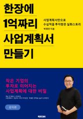 한 장에 1억짜리 사업계획서 만들기 표지 이미지