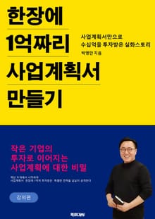 한 장에 1억짜리 사업계획서 만들기