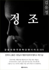 김유정 정조 표지 이미지