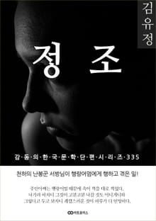 김유정 정조