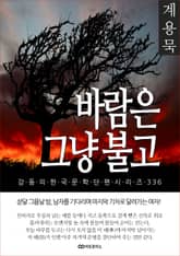 계용묵 바람은 그냥 불고 표지 이미지