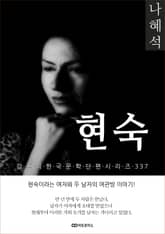 나혜석 현숙 표지 이미지