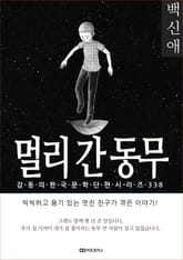 백신애 멀리 간 동무 표지 이미지