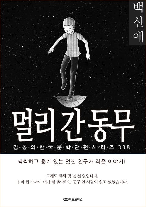 백신애 멀리 간 동무 표지 이미지