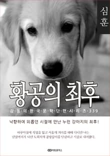 심훈 황공의 최후