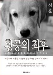 심훈 황공의 최후