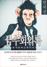 안국선 금수회의록 표지 이미지