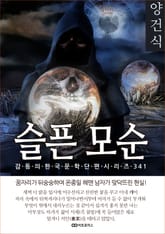 양건식 슬픈 모순 표지 이미지