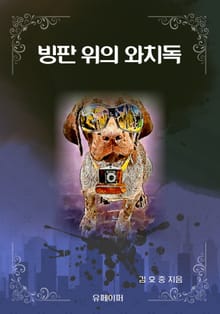 빙판 위의 와치독