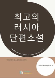최고의 러시아 단편소설