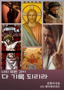 너의 모든 것이 다 기록되리라