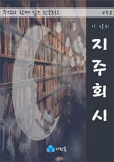 이상의 지주회시 - 주석과 함께 읽는 한국문학 표지 이미지