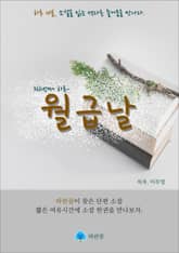 월급날 - 하루 10분 소설 시리즈 표지 이미지