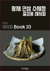이거슨 레시피 BOOK 10 (황제 인삼 수제청) 표지 이미지