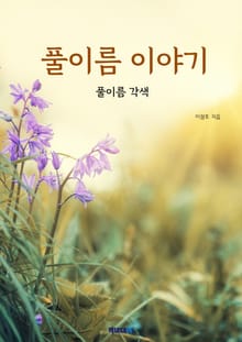 풀이름 이야기