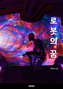 로봇의 꿈