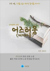 어즈러움(어지러움) - 하루 10분 소설 시리즈 표지 이미지