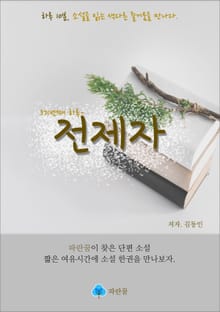 전제자 - 하루 10분 소설 시리즈