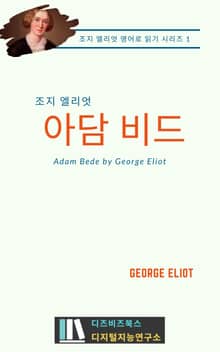조지 엘리엇의 아담 비드
