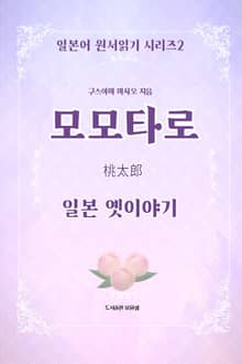 모모타로