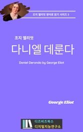조지 엘리엇의 다니엘 데론다 표지 이미지