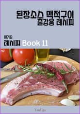 이거슨 레시피 BOOK 11 (된장 소스 맥적 구이) 표지 이미지